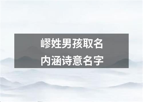 嵺姓男孩取名内涵诗意名字