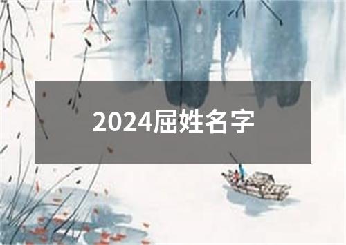 2024屈姓名字