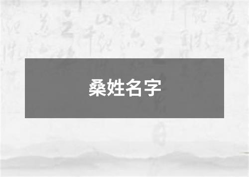 桑姓名字