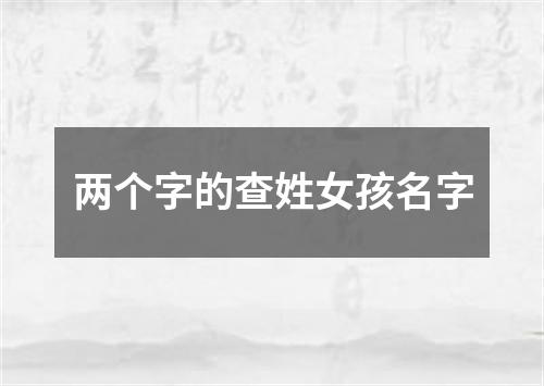 两个字的查姓女孩名字