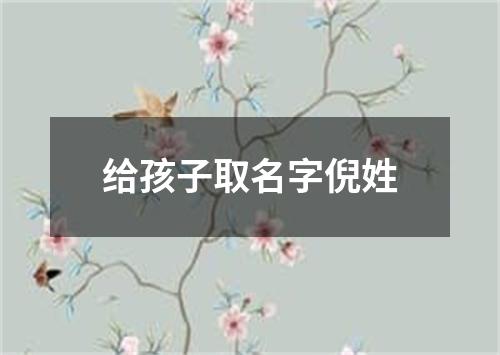 给孩子取名字倪姓