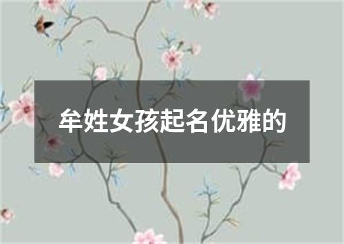 牟姓女孩起名优雅的