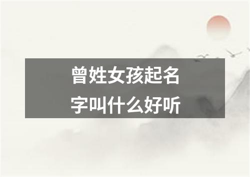 曾姓女孩起名字叫什么好听