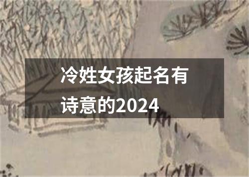 冷姓女孩起名有诗意的2024