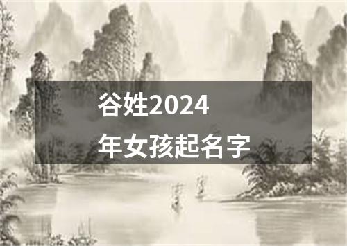 谷姓2024年女孩起名字