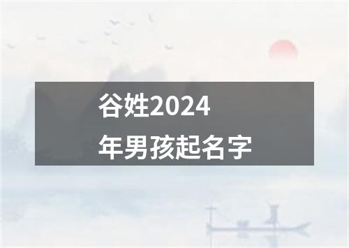 谷姓2024年男孩起名字