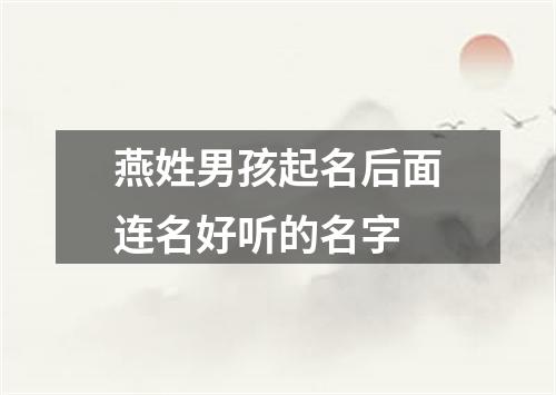 燕姓男孩起名后面连名好听的名字