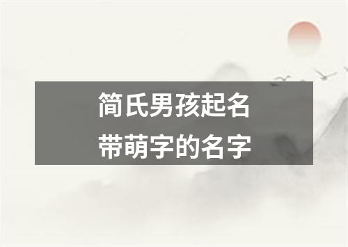 简氏男孩起名带萌字的名字