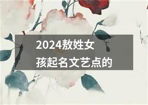 2024敖姓女孩起名文艺点的