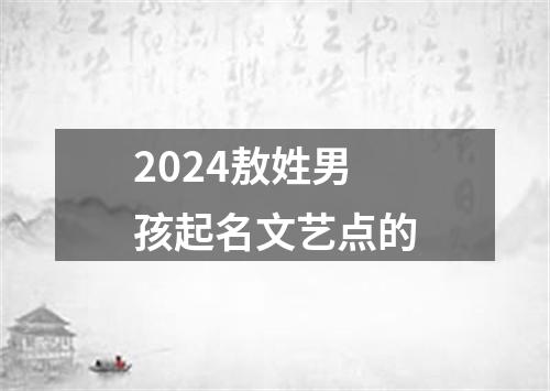 2024敖姓男孩起名文艺点的