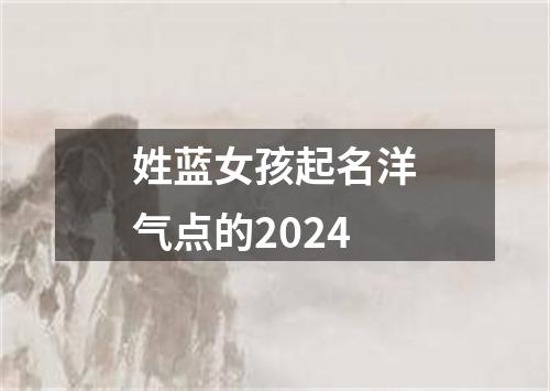 姓蓝女孩起名洋气点的2024