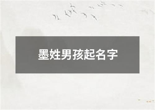 墨姓男孩起名字