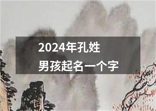 2024年孔姓男孩起名一个字