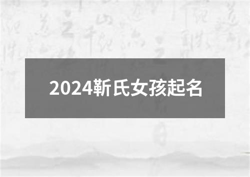 2024靳氏女孩起名