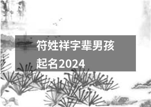 符姓祥字辈男孩起名2024