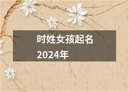 时姓女孩起名2024年