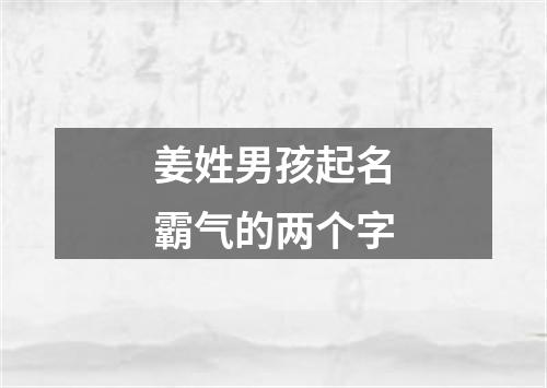 姜姓男孩起名霸气的两个字