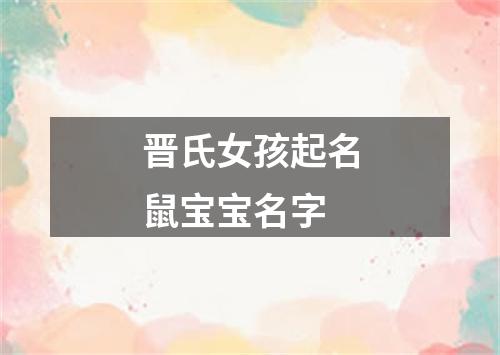 晋氏女孩起名鼠宝宝名字