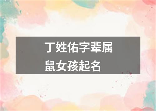 丁姓佑字辈属鼠女孩起名