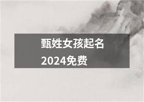 甄姓女孩起名2024免费