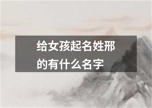 给女孩起名姓邢的有什么名字