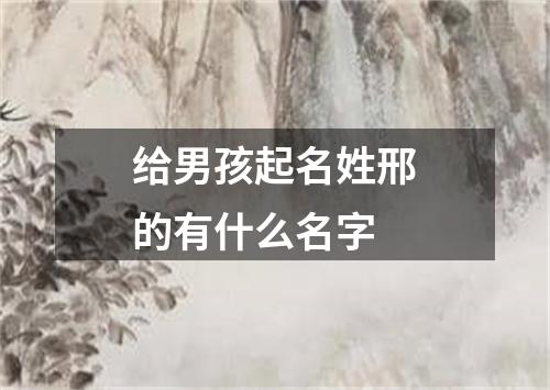 给男孩起名姓邢的有什么名字