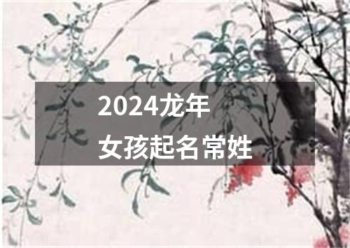 2024龙年女孩起名常姓