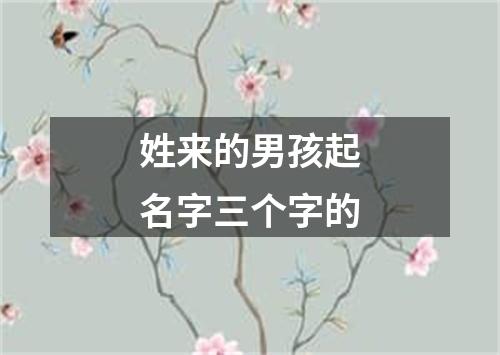 姓来的男孩起名字三个字的