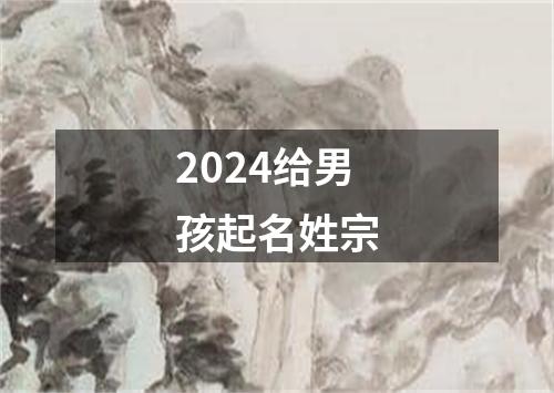 2024给男孩起名姓宗