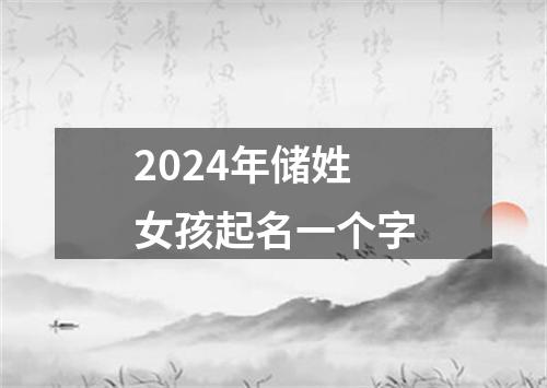 2024年储姓女孩起名一个字