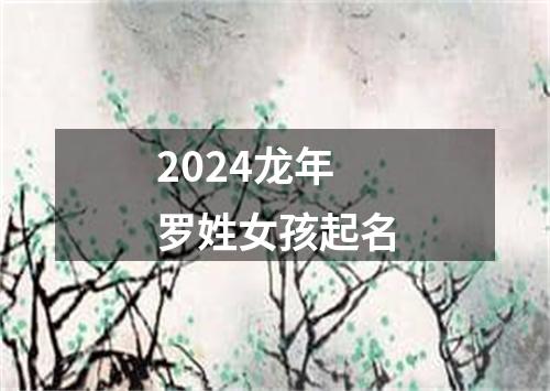 2024龙年罗姓女孩起名