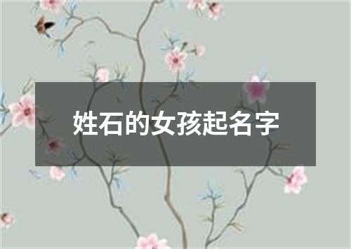 姓石的女孩起名字