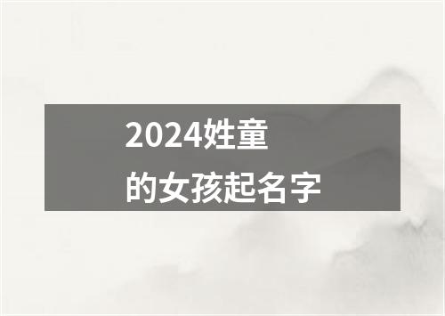 2024姓童的女孩起名字