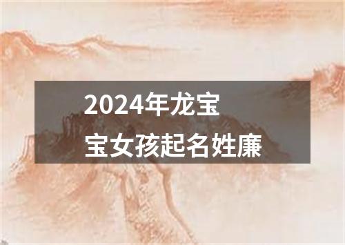 2024年龙宝宝女孩起名姓廉