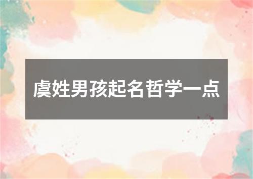 虞姓男孩起名哲学一点