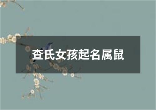 查氏女孩起名属鼠