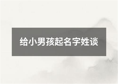 给小男孩起名字姓谈