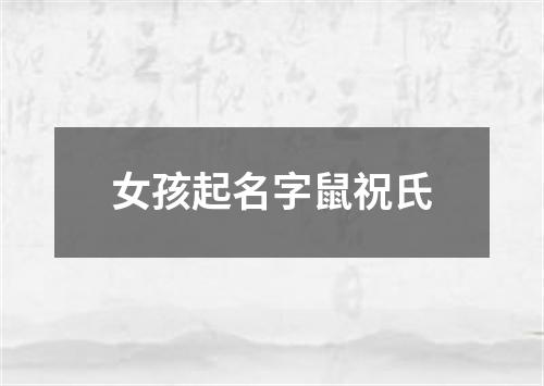 女孩起名字鼠祝氏