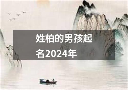 姓柏的男孩起名2024年