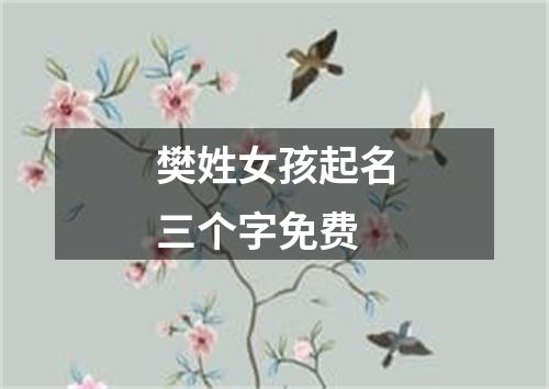 樊姓女孩起名三个字免费