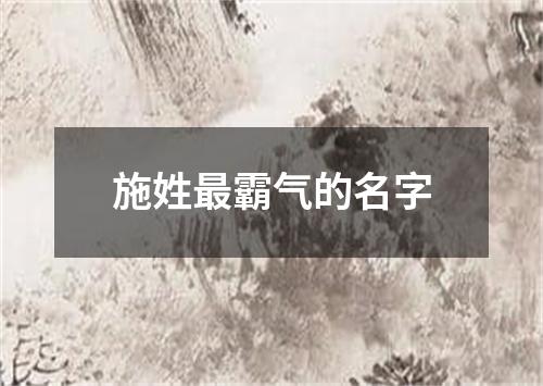 施姓最霸气的名字