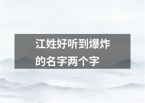 江姓好听到爆炸的名字两个字