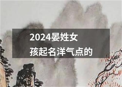 2024晏姓女孩起名洋气点的