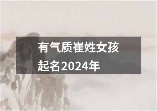 有气质崔姓女孩起名2024年