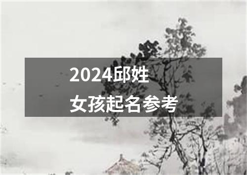 2024邱姓女孩起名参考