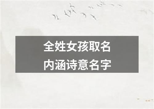 全姓女孩取名内涵诗意名字