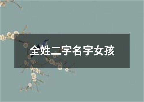 全姓二字名字女孩