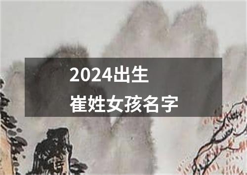 2024出生崔姓女孩名字