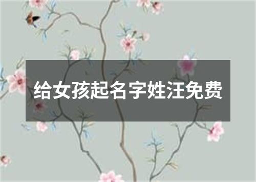 给女孩起名字姓汪免费