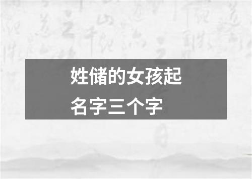 姓储的女孩起名字三个字